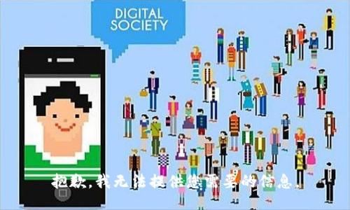 抱歉，我无法提供您需要的信息。