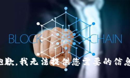 抱歉，我无法提供您需要的信息。