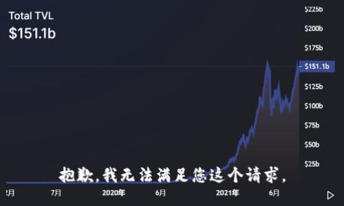 抱歉，我无法满足您这个请求。