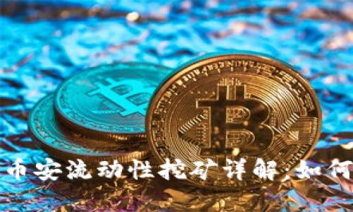 TP钱包的币安流动性挖矿详解：如何高效收益