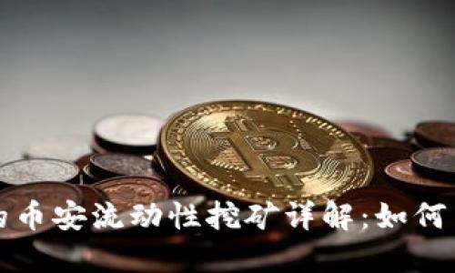 TP钱包的币安流动性挖矿详解：如何高效收益
