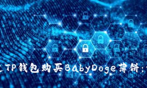 如何通过TP钱包购买BabyDoge薄饼：详细指南