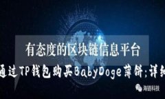 如何通过TP钱包购买BabyD