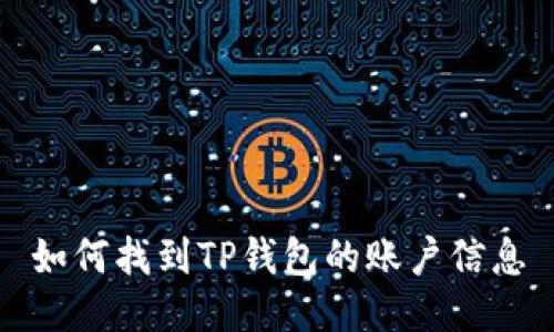 如何找到TP钱包的账户信息
