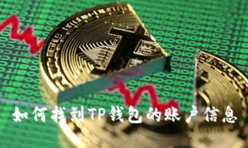 如何找到TP钱包的账户信息