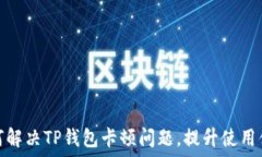   如何解决TP钱包卡顿问题