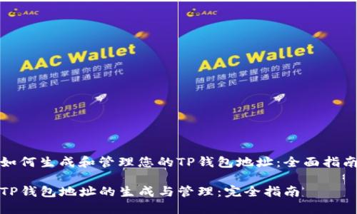 如何生成和管理您的TP钱包地址：全面指南

TP钱包地址的生成与管理：完全指南