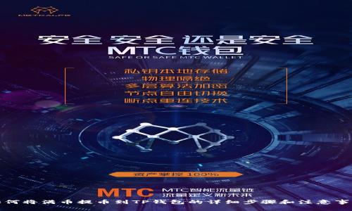 如何将满币提币到TP钱包的详细步骤和注意事项