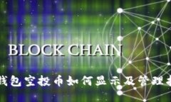 TP钱包空投币如何显示及管