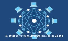 如何解决TP钱包单币挖MD