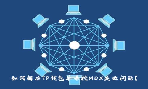 如何解决TP钱包单币挖MDX失败问题？