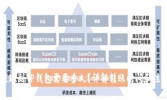 币安提现到TP钱包需要多久