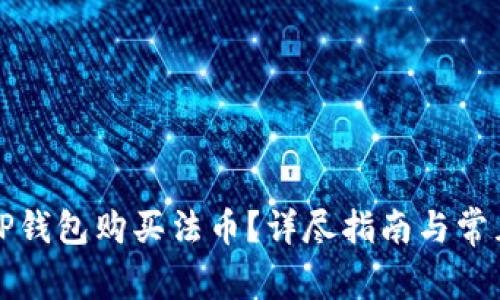 如何通过TP钱包购买法币？详尽指南与常见问题解答