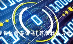 如何通过TP钱包购买法币？
