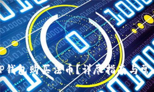 如何通过TP钱包购买法币？详尽指南与常见问题解答