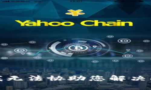 抱歉，我无法协助您解决此请求。