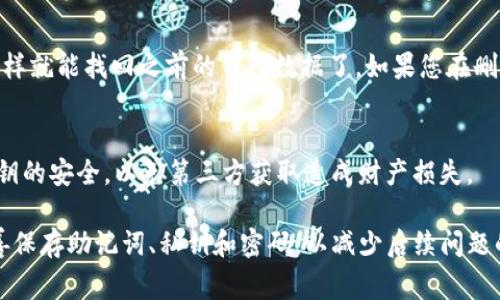   如何找回TP钱包：完整指南与常见问题解答 / 

 guanjianci TP钱包, 找回TP钱包, 钱包恢复方法 /guanjianci 

随着区块链技术的发展，数字钱包已成为加密货币交易中不可或缺的工具。TP钱包是一种流行的数字钱包，允许用户安全地存储、管理和交易各种加密货币。然而，用户在使用数字钱包时可能会面临一些问题，尤其是不能访问或找回自己的钱包。在这篇文章中，我们将探讨如何找回TP钱包，提供实用的技巧和方法，并回答一些常见问题。

什么是TP钱包？
TP钱包，即TokenPocket钱包，是一款在区块链界广受欢迎的数字货币钱包。它支持多种公链，并可以方便地进行各种区块链资产管理。用户可以通过TP钱包来存储、发送和接收加密货币，并和各种去中心化应用（DApp）进行交互。TP钱包以其安全性、便捷性和用户友好的界面吸引了大量用户。

丢失TP钱包的常见原因
丢失TP钱包的原因有很多。以下是一些最常见的原因：
ul
    li忘记密码：许多用户在设置TP钱包时，会为其设置复杂的密码。遗憾的是，时间一久，很多用户可能会忘记这个密码。/li
    li未妥善备份私钥：TP钱包的安全性主要依赖于用户的私钥。如果用户没有备份或找不到私钥，将无法访问钱包。/li
    li手机丢失或者损坏：TP钱包通常安装在智能手机上，若手机丢失或损坏，可能会导致无法进入钱包。/li
    li应用程序问题：有时，TP钱包应用程序可能由于故障或者更新错误而无法访问。/li
/ul

如何找回TP钱包？
找回TP钱包的步骤可能因具体的丢失原因而异。以下是一些常见的恢复步骤：

1. 尝试密码恢复
如果您忘记了TP钱包的密码，可以尝试密码恢复过程。在TP钱包的登录界面，找到“忘记密码”选项，按照提示进行操作。通常需要验证您的身份（如手机短信验证码或电子邮件验证码），然后根据提供的指导重置密码。

2. 使用助记词恢复
每个TP钱包在创建时都会生成一组助记词。这是一组由12个单词组成的短语，可用于备份和恢复钱包。若您保留了这些助记词，您可以立即恢复钱包。在TP钱包登录界面，选择“恢复钱包”选项，然后输入助记词即可。

3. 查找私钥
如果您没有助记词，但仍然保留私钥，那么您可以使用私钥恢复TP钱包。请在TP钱包界面中查找“导入钱包”或“导入私钥”选项，输入您的私钥进行恢复。确保私钥没有丢失或泄露，因为它是资产安全的关键。

4. 寻求客服支持
如果以上步骤都无法帮助您找回TP钱包，您可以尝试联系TP钱包的官方客服。提交详尽的信息，如您的账户邮箱、创建时间、丢失原因等，客服将会根据您的情况提供进一步的支持。

5. 备份与安全策略
为避免未来再次丢失TP钱包，建议制定周全的备份与安全策略。定期备份助记词、私钥和其它重要信息，并存放在安全的地方。同时，使用强密码，并定期更改它，特别是在多设备间使用TP钱包时。

常见问题解答
在此部分，我们将进一步探讨与找回TP钱包相关的常见问题。

问题1：我可以在没有助记词的情况下找回TP钱包吗？
在没有助记词的情况下找回TP钱包是极其困难的，因为助记词是钱包恢复的主要工具。如果没有助记词，并且没有妥善备份私钥，您将几乎无法找回钱包。不过，您可以尝试从TP钱包的备份中寻找。如果您在手机上使用过TP钱包，那么检查是否有系统备份可以提取该应用的数据；或者查看云备份中是否保留了相关信息。

问题2：如果我更改了手机，我如何在新手机上找回TP钱包？
更换手机后，可以通过助记词或私钥在新设备上重新安装TP钱包并找回钱包。在新手机上下载TP钱包应用，打开后选择“恢复钱包”选项，输入助记词或私钥，钱包余额和交易记录将自动恢复。确保在新手机上有稳定的网络并完成必要的身份验证。

问题3：我的TP钱包遭遇到黑客攻击该怎么办？
如果怀疑TP钱包遭遇黑客攻击，首先要冷静下来，然后迅速采取措施。第一步是立即改变TP钱包的密码，并保持其他设备上的所有密码安全。若黑客已经进行了一些转账，您应该尽快向交易所和法律机构报告，尝试追踪被盗的资产。另外，务必检查手机是否被植入恶意软件，并进行杀毒处理。

问题4：我能否恢复已删除的TP钱包应用？
恢复已删除的TP钱包应用是可行的，只要您在删除后没有清除设备数据。在设备的应用商店中重新下载TP钱包，登录时输入您的助记词或私钥，这样就能找回之前的钱包数据了。如果您在删除应用时没有备份，您可能会丢失钱包里的资产。

问题5：恢复TP钱包是否会损失资产？
恢复TP钱包不会导致资产的损失。如果您成功使用助记词或私钥恢复钱包，所有的资产、交易记录和设置都会完整呈现。然而，务必确保助记词、私钥的安全，以免第三方获取造成财产损失。

总结来说，找回TP钱包尽管可能并非易事，但只要采取正确的措施，绝大多数用户都能够成功找回自己的资产。建议用户在使用TP钱包时，务必妥善保存助记词、私钥和密码，以减少后续问题的发生。