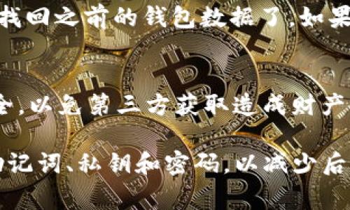   如何找回TP钱包：完整指南与常见问题解答 / 

 guanjianci TP钱包, 找回TP钱包, 钱包恢复方法 /guanjianci 

随着区块链技术的发展，数字钱包已成为加密货币交易中不可或缺的工具。TP钱包是一种流行的数字钱包，允许用户安全地存储、管理和交易各种加密货币。然而，用户在使用数字钱包时可能会面临一些问题，尤其是不能访问或找回自己的钱包。在这篇文章中，我们将探讨如何找回TP钱包，提供实用的技巧和方法，并回答一些常见问题。

什么是TP钱包？
TP钱包，即TokenPocket钱包，是一款在区块链界广受欢迎的数字货币钱包。它支持多种公链，并可以方便地进行各种区块链资产管理。用户可以通过TP钱包来存储、发送和接收加密货币，并和各种去中心化应用（DApp）进行交互。TP钱包以其安全性、便捷性和用户友好的界面吸引了大量用户。

丢失TP钱包的常见原因
丢失TP钱包的原因有很多。以下是一些最常见的原因：
ul
    li忘记密码：许多用户在设置TP钱包时，会为其设置复杂的密码。遗憾的是，时间一久，很多用户可能会忘记这个密码。/li
    li未妥善备份私钥：TP钱包的安全性主要依赖于用户的私钥。如果用户没有备份或找不到私钥，将无法访问钱包。/li
    li手机丢失或者损坏：TP钱包通常安装在智能手机上，若手机丢失或损坏，可能会导致无法进入钱包。/li
    li应用程序问题：有时，TP钱包应用程序可能由于故障或者更新错误而无法访问。/li
/ul

如何找回TP钱包？
找回TP钱包的步骤可能因具体的丢失原因而异。以下是一些常见的恢复步骤：

1. 尝试密码恢复
如果您忘记了TP钱包的密码，可以尝试密码恢复过程。在TP钱包的登录界面，找到“忘记密码”选项，按照提示进行操作。通常需要验证您的身份（如手机短信验证码或电子邮件验证码），然后根据提供的指导重置密码。

2. 使用助记词恢复
每个TP钱包在创建时都会生成一组助记词。这是一组由12个单词组成的短语，可用于备份和恢复钱包。若您保留了这些助记词，您可以立即恢复钱包。在TP钱包登录界面，选择“恢复钱包”选项，然后输入助记词即可。

3. 查找私钥
如果您没有助记词，但仍然保留私钥，那么您可以使用私钥恢复TP钱包。请在TP钱包界面中查找“导入钱包”或“导入私钥”选项，输入您的私钥进行恢复。确保私钥没有丢失或泄露，因为它是资产安全的关键。

4. 寻求客服支持
如果以上步骤都无法帮助您找回TP钱包，您可以尝试联系TP钱包的官方客服。提交详尽的信息，如您的账户邮箱、创建时间、丢失原因等，客服将会根据您的情况提供进一步的支持。

5. 备份与安全策略
为避免未来再次丢失TP钱包，建议制定周全的备份与安全策略。定期备份助记词、私钥和其它重要信息，并存放在安全的地方。同时，使用强密码，并定期更改它，特别是在多设备间使用TP钱包时。

常见问题解答
在此部分，我们将进一步探讨与找回TP钱包相关的常见问题。

问题1：我可以在没有助记词的情况下找回TP钱包吗？
在没有助记词的情况下找回TP钱包是极其困难的，因为助记词是钱包恢复的主要工具。如果没有助记词，并且没有妥善备份私钥，您将几乎无法找回钱包。不过，您可以尝试从TP钱包的备份中寻找。如果您在手机上使用过TP钱包，那么检查是否有系统备份可以提取该应用的数据；或者查看云备份中是否保留了相关信息。

问题2：如果我更改了手机，我如何在新手机上找回TP钱包？
更换手机后，可以通过助记词或私钥在新设备上重新安装TP钱包并找回钱包。在新手机上下载TP钱包应用，打开后选择“恢复钱包”选项，输入助记词或私钥，钱包余额和交易记录将自动恢复。确保在新手机上有稳定的网络并完成必要的身份验证。

问题3：我的TP钱包遭遇到黑客攻击该怎么办？
如果怀疑TP钱包遭遇黑客攻击，首先要冷静下来，然后迅速采取措施。第一步是立即改变TP钱包的密码，并保持其他设备上的所有密码安全。若黑客已经进行了一些转账，您应该尽快向交易所和法律机构报告，尝试追踪被盗的资产。另外，务必检查手机是否被植入恶意软件，并进行杀毒处理。

问题4：我能否恢复已删除的TP钱包应用？
恢复已删除的TP钱包应用是可行的，只要您在删除后没有清除设备数据。在设备的应用商店中重新下载TP钱包，登录时输入您的助记词或私钥，这样就能找回之前的钱包数据了。如果您在删除应用时没有备份，您可能会丢失钱包里的资产。

问题5：恢复TP钱包是否会损失资产？
恢复TP钱包不会导致资产的损失。如果您成功使用助记词或私钥恢复钱包，所有的资产、交易记录和设置都会完整呈现。然而，务必确保助记词、私钥的安全，以免第三方获取造成财产损失。

总结来说，找回TP钱包尽管可能并非易事，但只要采取正确的措施，绝大多数用户都能够成功找回自己的资产。建议用户在使用TP钱包时，务必妥善保存助记词、私钥和密码，以减少后续问题的发生。