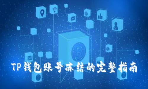 TP钱包账号冻结的完整指南