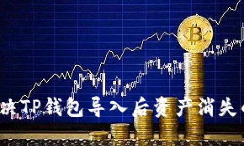 如何解决TP钱包导入后资产消失的问题？