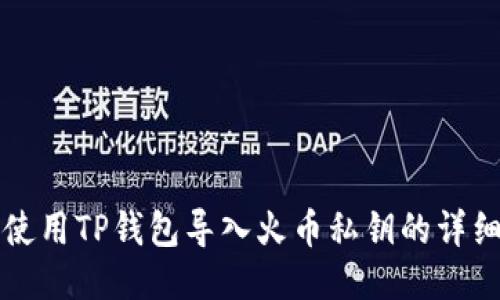如何使用TP钱包导入火币私钥的详细指南
