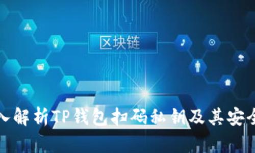 深入解析TP钱包扫码私钥及其安全性