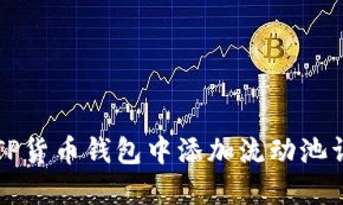 如何在TP货币钱包中添加流动池详细指南