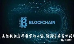 抱歉，无法提供您所要求