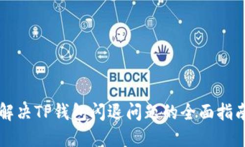 解决TP钱包闪退问题的全面指南