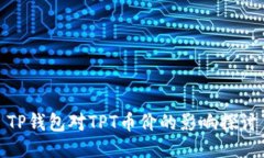 TP钱包对TPT币价的影响探讨