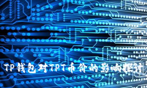 TP钱包对TPT币价的影响探讨