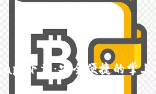 微粒钱包app下载：安全便捷的掌上金融服务