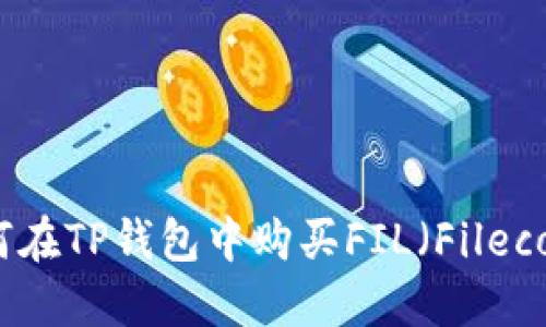 如何在TP钱包中购买FIL（Filecoin）