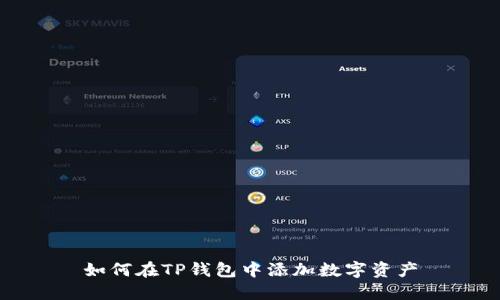 如何在TP钱包中添加数字资产