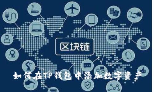 如何在TP钱包中添加数字资产