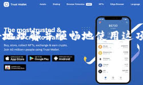   钱包支付怎么开通？详细指南与常见问题解答 / 

 guanjianci 钱包支付, 开通流程, 常见问题 /guanjianci 

随着移动互联网的发展，钱包支付作为一种方便快捷的支付方式，越来越受到用户的青睐。许多人希望利用钱包支付来完成各种购物、转账和付费服务，但对于如何开通钱包支付功能却感到困惑。本文将为您详细介绍钱包支付的开通流程，常见问题，让您能够轻松启动和使用这项便利的服务。

一、钱包支付的基本概念

钱包支付，通常指的是通过手机、平板等移动设备上的电子钱包应用进行的支付行为。用户将资金充值到电子钱包中，随后可以使用这些资金进行购物或转账等多种支付场景。由于其操作简便、交易快速，钱包支付已成为现代人生活中不可或缺的一部分。

二、开通钱包支付的步骤

开通钱包支付通常包括以下几个步骤：

h41. 选择合适的电子钱包应用/h4

首先，您需要根据自己的需求选择合适的电子钱包应用。市场上有许多选择，如支付宝、微信支付、Apple Pay等。根据不同的使用场景、商家支持情况以及各家应用的优惠活动进行选择，是开通钱包支付的第一步。

h42. 下载并安装应用/h4

选择好电子钱包应用后，前往应用商店（如App Store或Google Play），搜索所选应用并进行下载和安装。在安装过程中，请确保您已在手机上启用网络，也可以在Wi-Fi环境下进行下载。

h43. 注册账户/h4

安装完成后，打开应用进行注册。通常需要提供手机号码，并设置一个密码。某些应用可能还会要求您进行身份验证，例如输入验证码或进行人脸识别。确保您提供的信息准确无误，以便顺利完成注册。

h44. 完善个人资料/h4

通过注册后，您可能需要进一步完善个人资料，包括添加支付密码、绑定银行卡等信息。确保您使用的银行卡是支持钱包支付的类型，并及时进行验证。

h45. 进行首次充值/h4

钱包支付的使用需要您向电子钱包中充值。您可以选择通过银行卡、信用卡或其他支付方式进行充值。充值金额通常会立即显示在您的钱包账目中，您就可以开始体验钱包支付的便捷了。

三、常见问题解答

在开通和使用钱包支付的过程中，用户可能会遇到一些常见问题，以下是针对这些问题的详细解答。

问题一：钱包支付安全吗？

安全性是人们使用钱包支付前最关心的问题之一。电子钱包应用通常采取多种安全措施来保护用户信息和资金安全。首先，绝大多数钱包支付应用都采取了数据加密技术，确保用户的交易数据在传输过程中不会被第三方窃取。此外，应用会要求用户设置复杂的支付密码，并提供生物识别（如指纹、面部识别）验证功能，进一步提升安全性。

尽管如此，用户在使用钱包支付时仍需保持警惕。例如，不要随意轻信陌生人发送的链接或二维码，以免落入网络诈骗的圈套。另外，建议定期更改密码，并开启两步验证功能，增强账户安全性。

问题二：如何进行钱包支付？

使用钱包支付非常简单，具体流程如下：

1. 打开您所使用的电子钱包应用，进入主页会看到“支付”、“转账”等选项。

2. 选择您想要进行的支付类型。如果您是在实体店消费，通常会选择“扫码支付”。在这种情况下，您只需扫描商家提供的二维码，输入支付金额并确认即可。

3. 如果是在线购物，您可以在结账时选择使用电子钱包支付，系统会自动跳转至您的钱包应用进行确认。在确认支付后，您会收到相应的支付成功通知。

需要注意的是，不同的商家对钱包支付的支持情况不同，确保您选择的商家能够接受您所使用的钱包支付。

问题三：钱包支付的充值方式有哪些？

电子钱包的充值方式一般有以下几种：

1. **银行卡充值**：这是最常用的方式，用户可以将自己的银行卡与电子钱包绑定，选择充值金额并确认即可。到账速度通常很快。

2. **信用卡充值**：一些电子钱包支持使用信用卡进行充值，特别适合喜欢使用信用消费的用户。

3. **线下充值**：部分电子钱包支持用户前往指定商户进行现金充值，虽然方式传统，但是有时候在特定场景下更为便利。

4. **其他支付工具**：例如通过其他电子支付平台进行转账等。

需要注意的是，不同的电子钱包在充值方式上可能有所差异，使用前请务必查看相应的说明。

问题四：为什么钱包支付失败？

在使用钱包支付过程中，用户有时会遇到支付失败的情况。支付失败的原因可能有以下几种：

1. **网络问题**：确保您的设备连接的网络稳定，网络不畅可能导致交易无法完成。

2. **余额不足**：如果您的钱包余额低于支付金额，自然会导致支付失败。建议在支付前查看钱包余额，确保足够支付所需金额。

3. **账户问题**：某些情况下，您的账户可能因安全检查、未完成实名认证等原因被限制交易。需要登录应用查看相关提示并进行处理。

4. **商家问题**：如果商家未支持该种钱包支付方式，支付也会失败。建议在支付前向商家确认其支持的支付渠道。

问题五：如何注销钱包支付账户？

如您因某种原因需要注销钱包支付账户，流程一般如下：

1. 打开电子钱包应用，登录后找到“账户设置”或“个人信息”选项。

2. 查看“账户注销”或“删除账户”的选项，按照系统提示填写相关信息。

3. 在确认注销之前，请务必提前提现钱包余额，并清除所有绑定银行卡和信用卡信息，确保个人信息安全。

4. 最后按指示完成注销流程，可能需要输入支付密码进行确认。

需注意，不同的电子钱包注销流程可能会有所不同，所以请仔细阅读相关说明，确保安全注销。

结论

钱包支付作为一种便捷的支付方式，在现代生活中发挥着越来越重要的作用。通过本文对开通钱包支付的详细介绍和常见问题的解答，希望能够帮助您更好地理解并顺畅地使用这项服务。

如果您在使用过程中有其他问题，建议随时参考官方帮助文档或联系客服，以获取更及时的支持。