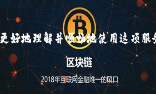   钱包支付怎么开通？详细指南与常见问题解答 / 

 guanjianci 钱包支付, 开通流程, 常见问题 /guanjianci 

随着移动互联网的发展，钱包支付作为一种方便快捷的支付方式，越来越受到用户的青睐。许多人希望利用钱包支付来完成各种购物、转账和付费服务，但对于如何开通钱包支付功能却感到困惑。本文将为您详细介绍钱包支付的开通流程，常见问题，让您能够轻松启动和使用这项便利的服务。

一、钱包支付的基本概念

钱包支付，通常指的是通过手机、平板等移动设备上的电子钱包应用进行的支付行为。用户将资金充值到电子钱包中，随后可以使用这些资金进行购物或转账等多种支付场景。由于其操作简便、交易快速，钱包支付已成为现代人生活中不可或缺的一部分。

二、开通钱包支付的步骤

开通钱包支付通常包括以下几个步骤：

h41. 选择合适的电子钱包应用/h4

首先，您需要根据自己的需求选择合适的电子钱包应用。市场上有许多选择，如支付宝、微信支付、Apple Pay等。根据不同的使用场景、商家支持情况以及各家应用的优惠活动进行选择，是开通钱包支付的第一步。

h42. 下载并安装应用/h4

选择好电子钱包应用后，前往应用商店（如App Store或Google Play），搜索所选应用并进行下载和安装。在安装过程中，请确保您已在手机上启用网络，也可以在Wi-Fi环境下进行下载。

h43. 注册账户/h4

安装完成后，打开应用进行注册。通常需要提供手机号码，并设置一个密码。某些应用可能还会要求您进行身份验证，例如输入验证码或进行人脸识别。确保您提供的信息准确无误，以便顺利完成注册。

h44. 完善个人资料/h4

通过注册后，您可能需要进一步完善个人资料，包括添加支付密码、绑定银行卡等信息。确保您使用的银行卡是支持钱包支付的类型，并及时进行验证。

h45. 进行首次充值/h4

钱包支付的使用需要您向电子钱包中充值。您可以选择通过银行卡、信用卡或其他支付方式进行充值。充值金额通常会立即显示在您的钱包账目中，您就可以开始体验钱包支付的便捷了。

三、常见问题解答

在开通和使用钱包支付的过程中，用户可能会遇到一些常见问题，以下是针对这些问题的详细解答。

问题一：钱包支付安全吗？

安全性是人们使用钱包支付前最关心的问题之一。电子钱包应用通常采取多种安全措施来保护用户信息和资金安全。首先，绝大多数钱包支付应用都采取了数据加密技术，确保用户的交易数据在传输过程中不会被第三方窃取。此外，应用会要求用户设置复杂的支付密码，并提供生物识别（如指纹、面部识别）验证功能，进一步提升安全性。

尽管如此，用户在使用钱包支付时仍需保持警惕。例如，不要随意轻信陌生人发送的链接或二维码，以免落入网络诈骗的圈套。另外，建议定期更改密码，并开启两步验证功能，增强账户安全性。

问题二：如何进行钱包支付？

使用钱包支付非常简单，具体流程如下：

1. 打开您所使用的电子钱包应用，进入主页会看到“支付”、“转账”等选项。

2. 选择您想要进行的支付类型。如果您是在实体店消费，通常会选择“扫码支付”。在这种情况下，您只需扫描商家提供的二维码，输入支付金额并确认即可。

3. 如果是在线购物，您可以在结账时选择使用电子钱包支付，系统会自动跳转至您的钱包应用进行确认。在确认支付后，您会收到相应的支付成功通知。

需要注意的是，不同的商家对钱包支付的支持情况不同，确保您选择的商家能够接受您所使用的钱包支付。

问题三：钱包支付的充值方式有哪些？

电子钱包的充值方式一般有以下几种：

1. **银行卡充值**：这是最常用的方式，用户可以将自己的银行卡与电子钱包绑定，选择充值金额并确认即可。到账速度通常很快。

2. **信用卡充值**：一些电子钱包支持使用信用卡进行充值，特别适合喜欢使用信用消费的用户。

3. **线下充值**：部分电子钱包支持用户前往指定商户进行现金充值，虽然方式传统，但是有时候在特定场景下更为便利。

4. **其他支付工具**：例如通过其他电子支付平台进行转账等。

需要注意的是，不同的电子钱包在充值方式上可能有所差异，使用前请务必查看相应的说明。

问题四：为什么钱包支付失败？

在使用钱包支付过程中，用户有时会遇到支付失败的情况。支付失败的原因可能有以下几种：

1. **网络问题**：确保您的设备连接的网络稳定，网络不畅可能导致交易无法完成。

2. **余额不足**：如果您的钱包余额低于支付金额，自然会导致支付失败。建议在支付前查看钱包余额，确保足够支付所需金额。

3. **账户问题**：某些情况下，您的账户可能因安全检查、未完成实名认证等原因被限制交易。需要登录应用查看相关提示并进行处理。

4. **商家问题**：如果商家未支持该种钱包支付方式，支付也会失败。建议在支付前向商家确认其支持的支付渠道。

问题五：如何注销钱包支付账户？

如您因某种原因需要注销钱包支付账户，流程一般如下：

1. 打开电子钱包应用，登录后找到“账户设置”或“个人信息”选项。

2. 查看“账户注销”或“删除账户”的选项，按照系统提示填写相关信息。

3. 在确认注销之前，请务必提前提现钱包余额，并清除所有绑定银行卡和信用卡信息，确保个人信息安全。

4. 最后按指示完成注销流程，可能需要输入支付密码进行确认。

需注意，不同的电子钱包注销流程可能会有所不同，所以请仔细阅读相关说明，确保安全注销。

结论

钱包支付作为一种便捷的支付方式，在现代生活中发挥着越来越重要的作用。通过本文对开通钱包支付的详细介绍和常见问题的解答，希望能够帮助您更好地理解并顺畅地使用这项服务。

如果您在使用过程中有其他问题，建议随时参考官方帮助文档或联系客服，以获取更及时的支持。