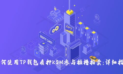 如何使用TP钱包质押KSM参与插槽拍卖：详细指南