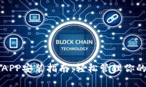 虚拟钱包APP安装指南：轻松管理你的数字财富