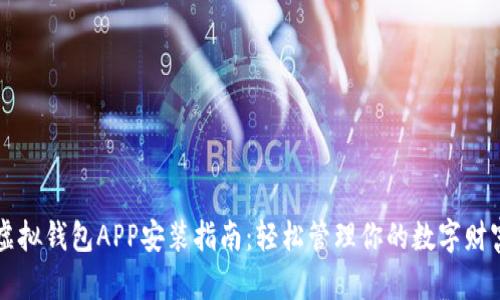 虚拟钱包APP安装指南：轻松管理你的数字财富