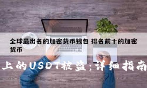 如何防止TP钱包上的USDT被盗：详细指南与常见问题解答