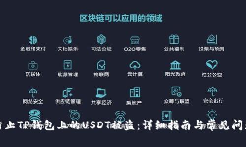 如何防止TP钱包上的USDT被盗：详细指南与常见问题解答