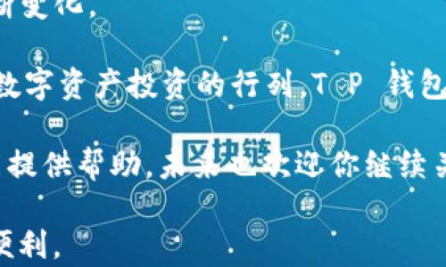 
  T P 钱包功能全面解析，助你轻松管理数字资产 / 

关键词
 guanjianci T P 钱包, 数字资产管理, 区块链金融 /guanjianci 

一、什么是 T P 钱包？
T P 钱包是一款为用户提供数字资产存储、管理及交易的区块链钱包应用，以用户体验为核心，致力于提供安全、便捷的数字资产管理服务。通过 T P 钱包，用户可以轻松管理多种类型的数字货币，如比特币、以太坊、莱特币等。由于区块链技术的去中心化特性，用户在 T P 钱包中拥有对自己资产的完全控制权，避免了第三方平台可能带来的风险。

随着区块链技术的普及，数字货币的使用也逐渐增加，因此，如何安全、有效地管理自己的数字资产成为了每一个用户都需要面对的问题。T P 钱包应运而生，通过简单易用的界面和强大的功能，致力于为用户提供最佳的数字资产管理体验。

二、T P 钱包的核心功能
T P 钱包提供了一系列强大的功能，帮助用户高效管理自己的数字资产。以下是 T P 钱包的核心功能：

h41. 数字资产管理/h4
用户可以在 T P 钱包中轻松地管理自己的数字货币，包括查看余额、历史交易记录等。该钱包支持多种主流数字货币，方便用户一站式管理。

h42. 交易功能/h4
用户可以在 T P 钱包中进行快捷的数字资产交易，支持快速发送与接收数字货币。通过内置的交易引擎，用户可以轻松找到最佳交易价格，确保交易的高效与安全。

h43. 安全性/h4
T P 钱包内置多重安全机制，包括加密技术、多重签名等，确保用户资产的安全。此外，用户可以设置交易密码以及指纹识别，增加账户安全性。

h44. 用户友好的界面/h4
T P 钱包以简洁直观的用户界面设计，使得新手用户也能快速上手，轻松完成各种操作。钱包内的功能模块划分清晰，用户可以快速找到所需的功能。

h45. 实时行情监测/h4
T P 钱包内置实时行情监测功能，帮助用户随时了解市场动态，做出更为理智的投资决策。用户可以自定义关注的数字货币，并获取相关资讯与数据。

三、如何安全使用 T P 钱包？
在使用 T P 钱包时，安全性是用户最关心的问题之一。以下是一些确保安全的使用技巧：

h41. 创建强密码/h4
用户应设置复杂的密码，结合字母、数字和特殊字符，同时避免使用与个人信息相关的密码。定期更换密码可以进一步增强账户安全性。

h42. 开启双重验证/h4
T P 钱包支持双重验证功能，用户可以在登录或进行交易时，系统将发送验证码到用户注册的手机或邮箱，确保只有本人可以进行操作。

h43. 定期备份钱包信息/h4
用户应定期备份钱包信息，包括密钥和助记词，并将其保存在安全、可靠的地方。如果钱包丢失或被盗，备份信息将帮助用户恢复资产。

h44. 警惕钓鱼诈骗/h4
用户在使用 T P 钱包时，应时刻保持警惕，避免点击不明链接或下载可疑软件。官方渠道获取信息，可以有效降低信息泄露的风险。

h45. 更新应用程序/h4
用户应定期更新 T P 钱包应用，开发者会在新版本中修复已知的漏洞和缺陷，确保用户体验和安全性。

四、常见问题解答
在使用 T P 钱包的过程中，用户可能会遇到一些常见问题，以下是5个常见问题及其详细解答：

h41. 如何找回遗失的 T P 钱包？/h4
如果用户遗失了 T P 钱包，可以通过助记词或私钥进行恢复。首先，用户需要重新下载 T P 钱包应用，并在恢复钱包时输入助记词或私钥。确保输入正确，钱包就能恢复，用户也可以重新访问未损失的数字资产。

h42. T P 钱包支持哪些数字货币？/h4
T P 钱包支持多种主流和热门的数字货币，包括比特币、以太坊、莱特币等。同时，该钱包也在不断更新，逐渐增加对其他数字资产的支持，用户可在官方渠道查询最新支持的货币列表。

h43. T P 钱包的交易费用如何？/h4
T P 钱包的交易费用通常根据网络拥堵情况而定。用户在执行交易时，会显示具体的交易费用，用户可以选择更快或更便宜的费用选项。同时，用户可以在钱包设置中调整交易费用的默认值。

h44. 如何设置 T P 钱包的隐私保护功能？/h4
T P 钱包提供多种隐私保护选项，用户可以在设置中开启隐私保护功能，如将交易记录设置为不公开、隐藏余额等。用户还可以选择使用虚拟私人网络（VPN）来增强网络安全，保护个人信息。

h45. 如何联系客服？/h4
T P 钱包提供多种客服渠道，包括官方网站、社交媒体和电子邮件等。用户可以在 T P 钱包的官网查找客服信息，选择合适的方式联系客服，获取技术支持和咨询服务。

五、总结与展望
T P 钱包通过其强大的功能和出色的用户体验，引领数字资产管理的潮流。随着区块链技术的不断发展，数字资产的应用范围将愈加广泛，用户的需求也在不断变化。

未来，T P 钱包将继续创新，提升产品的安全性与可用性，拓展更多的功能，满足用户日益增长的需求。同时，随着区块链技术的普及，越来越多的用户将加入到数字资产投资的行列，T P 钱包有望成为众多用户的首选钱包。 

无论你是数字货币的忠实用户，还是刚接触区块链的新人，T P 钱包都将为你提供便捷、安全的数字资产管理体验。希望本文能为你深入了解 T P 钱包的功能提供帮助，未来也欢迎你继续关注该钱包的动态和更新。

通过上述内容，我们对 T P 钱包的功能、安全使用、常见问题等进行了全面的解析。相信通过这些信息，用户可以更好地使用 T P 钱包，享受数字资产管理的便利。