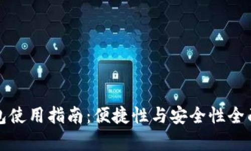 TP钱包使用指南：便捷性与安全性全面解析