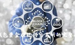 TP钱包资金提现到交易所的