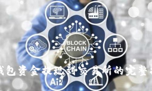 TP钱包资金提现到交易所的完整指南