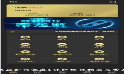 TP钱包卸载后如何恢复？详细操作指南与常见问题解答