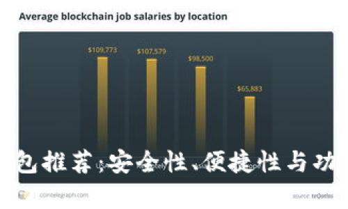 最佳狗狗币钱包推荐：安全性、便捷性与功能性全面解析