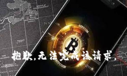 抱歉，无法完成该请求。