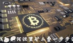 TP钱包如何设置矿工费一步